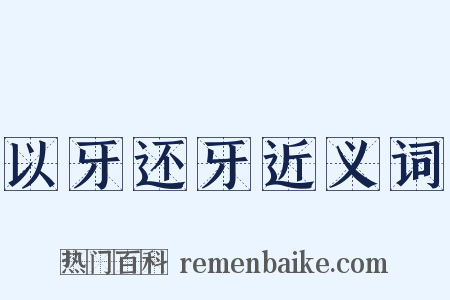 以牙还牙近义词是什么意思的图片